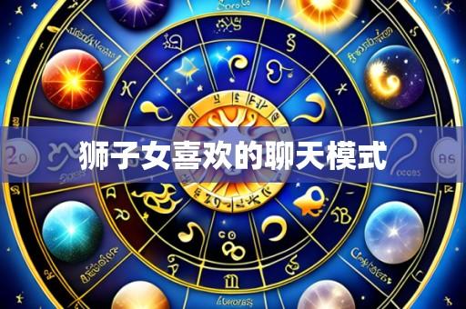 狮子女喜欢的聊天模式
