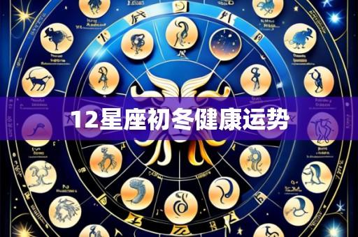 12星座初冬健康运势