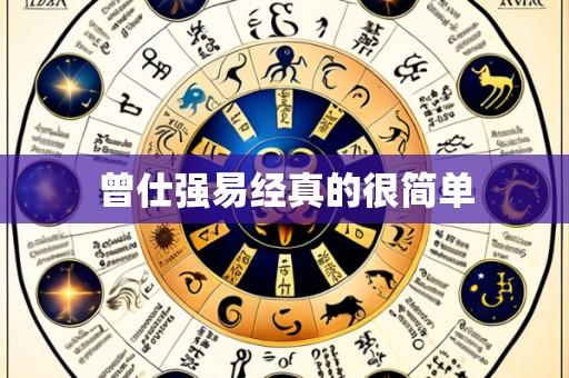 曾仕强易经真的很简单