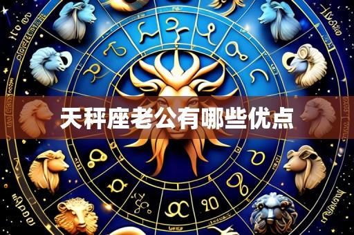 天秤座老公有哪些优点