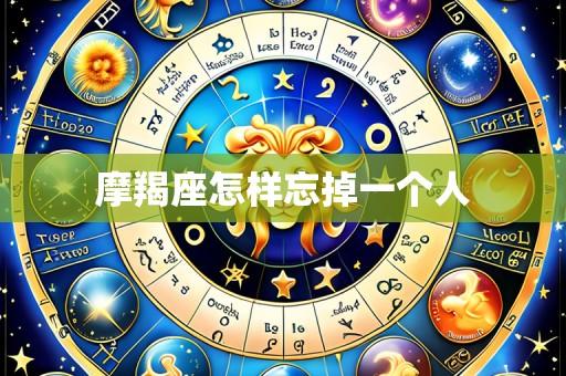 摩羯座怎样忘掉一个人