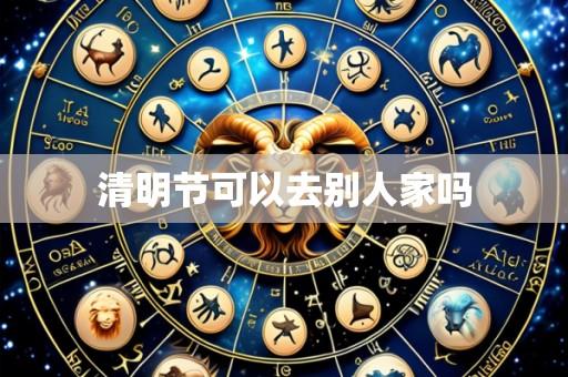 清明节可以去别人家吗