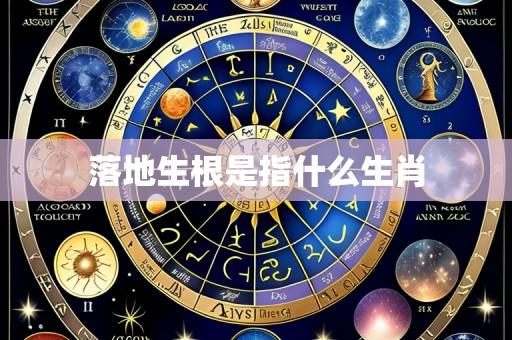 落地生根是指什么生肖