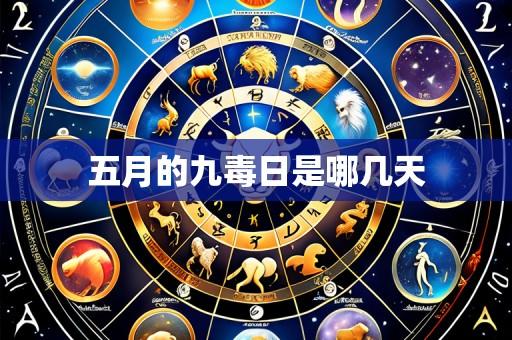 五月的九毒日是哪几天