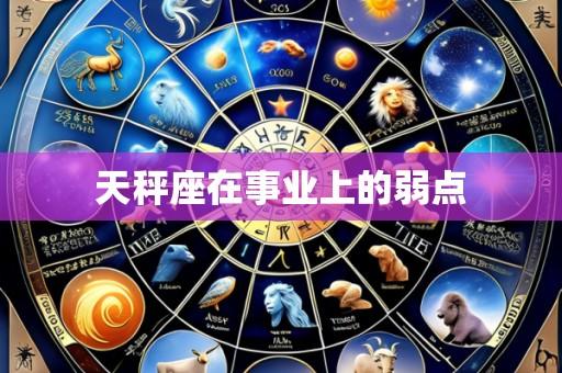 天秤座在事业上的弱点