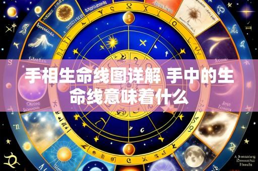 手相生命线图详解 手中的生命线意味着什么