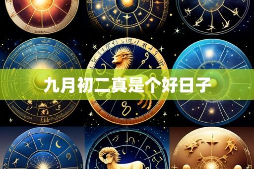 九月初二真是个好日子