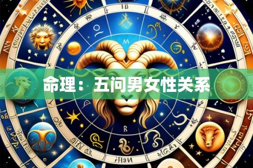 命理:五问男女性关系