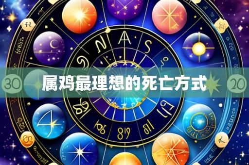 属鸡最理想的死亡方式