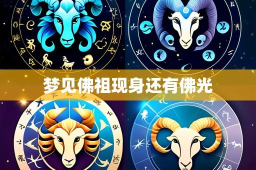 梦见佛祖现身还有佛光