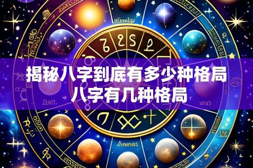 揭秘八字到底有多少种格局 八字有几种格局