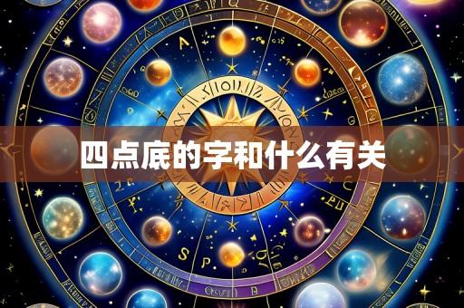 四点底的字和什么有关