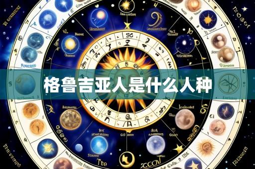 格鲁吉亚人是什么人种