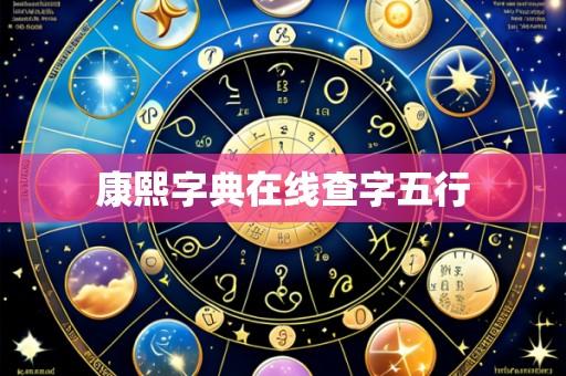 康熙字典在线查字五行