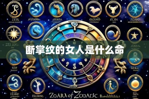 断掌纹的女人是什么命
