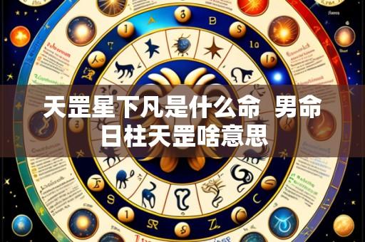 天罡星下凡是什么命 男命日柱天罡啥意思