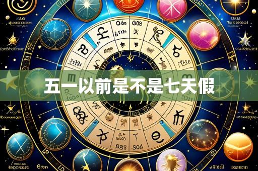 五一以前是不是七天假