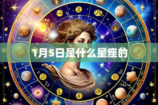 1月5日是什么星座的