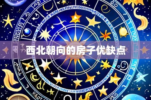 西北朝向的房子优缺点