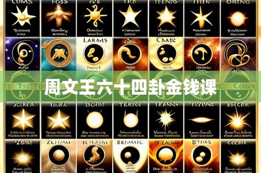 周文王六十四卦金钱课