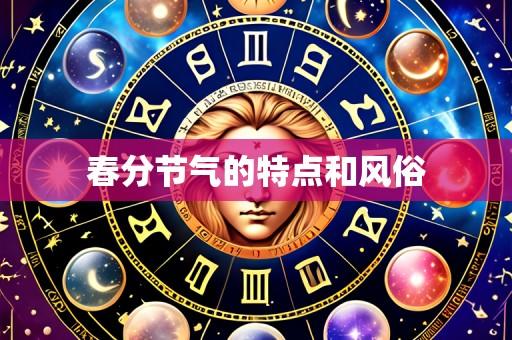 春分节气的特点和风俗