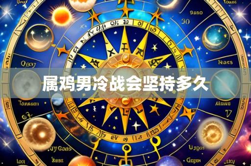 属鸡男冷战会坚持多久