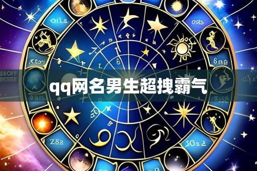 qq网名男生超拽霸气