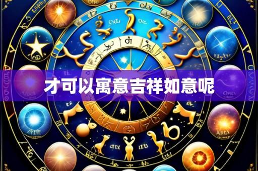 才可以寓意吉祥如意呢
