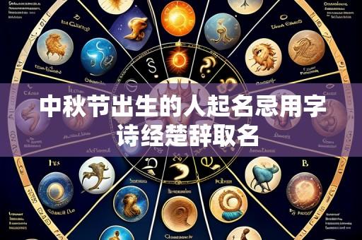 中秋节出生的人起名忌用字 诗经楚辞取名