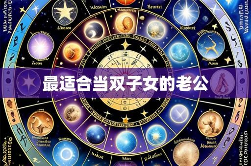 最适合当双子女的老公
