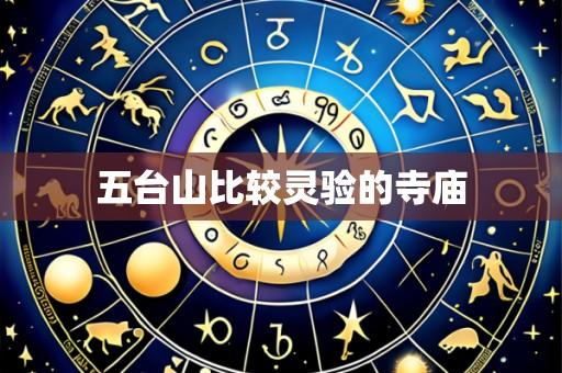 五台山比较灵验的寺庙