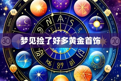 梦见捡了好多黄金首饰