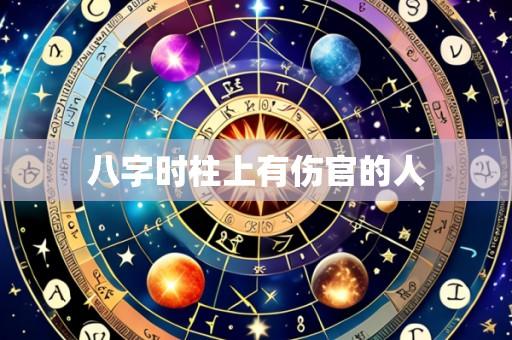 八字时柱上有伤官的人