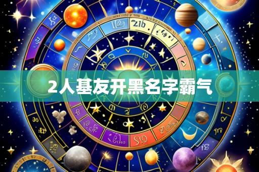 2人基友开黑名字霸气