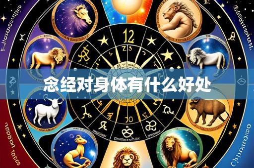 念经对身体有什么好处
