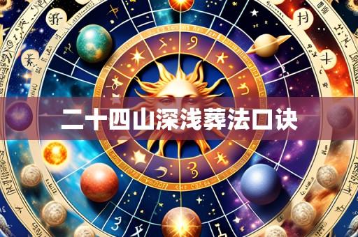 二十四山深浅葬法口诀
