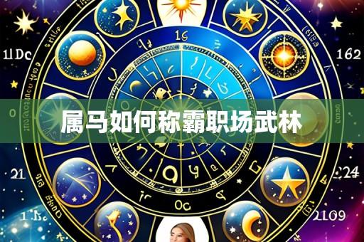 属马如何称霸职场武林