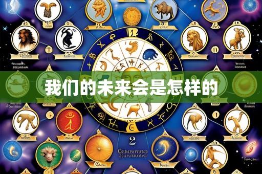 我们的未来会是怎样的
