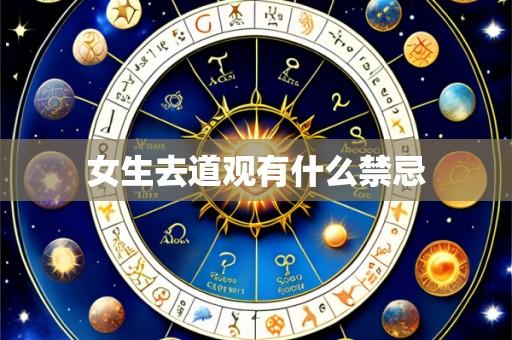 女生去道观有什么禁忌