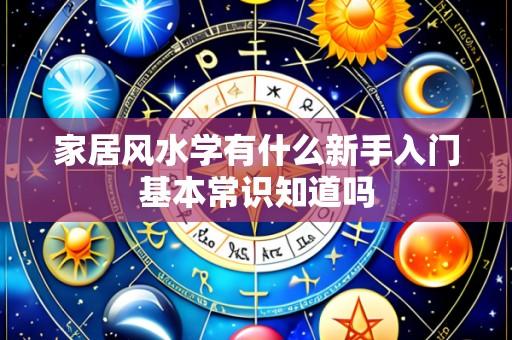 家居风水学有什么新手入门基本常识知道吗