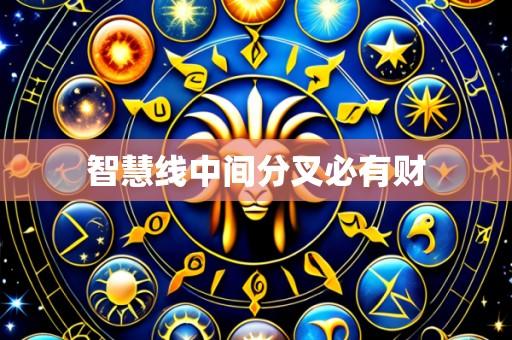 智慧线中间分叉必有财