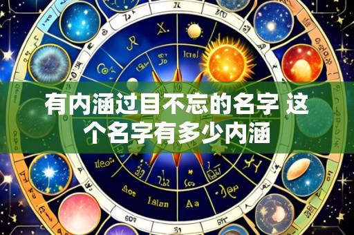 有内涵过目不忘的名字 这个名字有多少内涵
