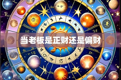 当老板是正财还是偏财