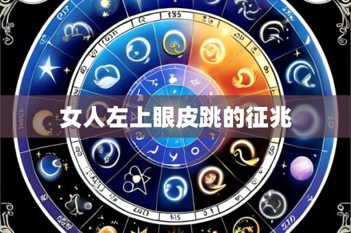 女人左上眼皮跳的征兆