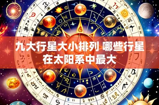 九大行星大小排列 哪些行星在太阳系中最大