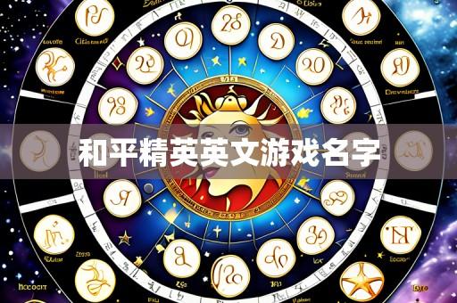 和平精英英文游戏名字
