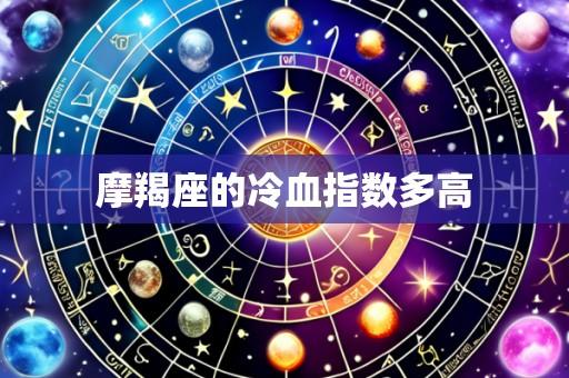 摩羯座的冷血指数多高