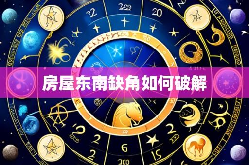 房屋东南缺角如何破解