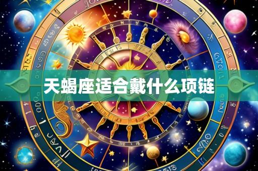天蝎座适合戴什么项链