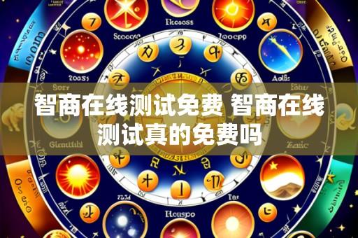 智商在线测试免费 智商在线测试真的免费吗